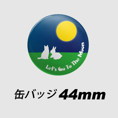 缶バッジ 44mm丸