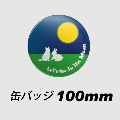 缶バッジ 100mm丸
